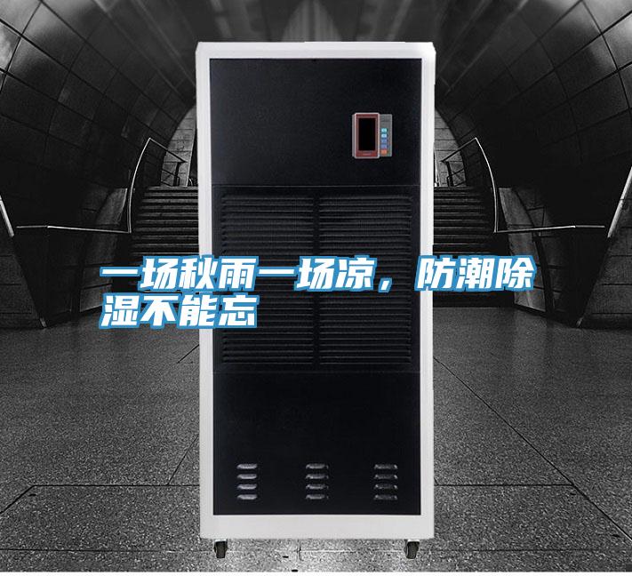 一場秋雨一場涼，防潮除濕不能忘