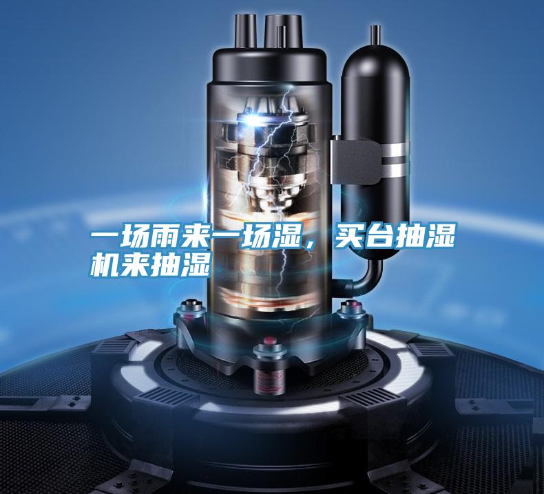 一場雨來一場濕，買台抽濕機來抽濕