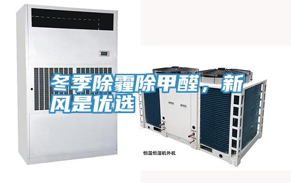 冬季除霾除甲醛，新風是優選