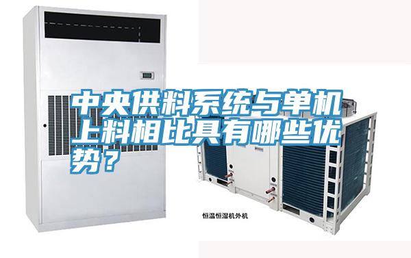 中央供料係統與單機上料相比具有哪些優勢？