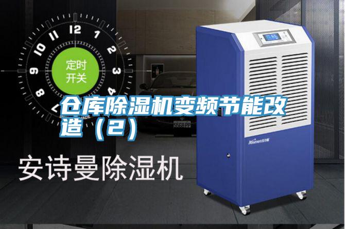 倉庫PICACG哔咔官网入口變頻節能改造（2）