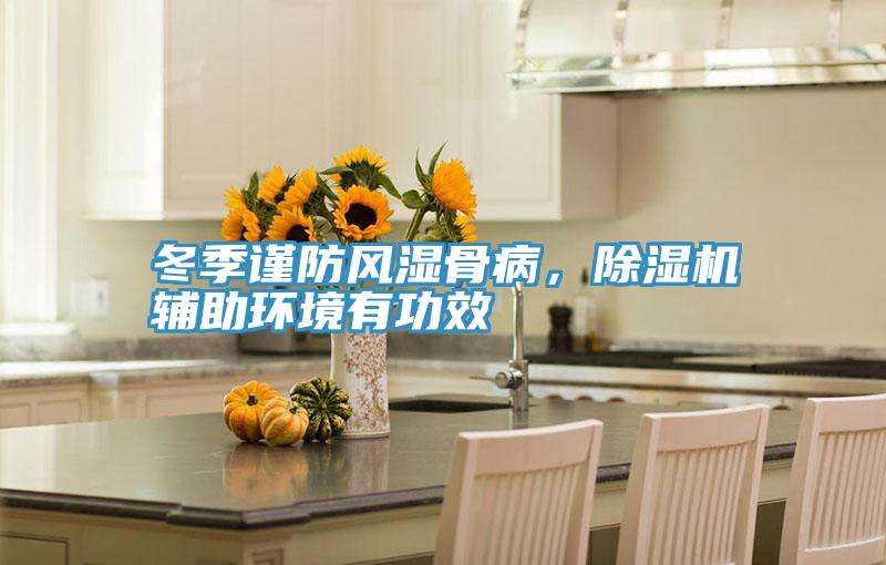 冬季謹防風濕骨病，PICACG哔咔官网入口輔助環境有功效