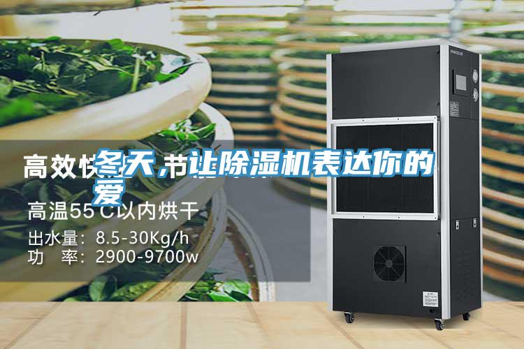 冬天，讓PICACG哔咔官网入口表達你的愛