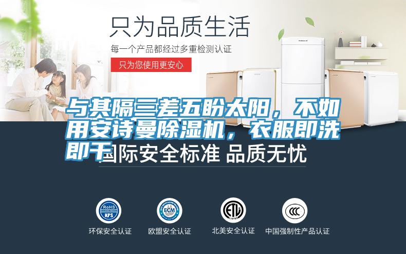 與其隔三差五盼太陽，不如用哔咔漫画免费观看入口官网PICACG哔咔官网入口，衣服即洗即幹