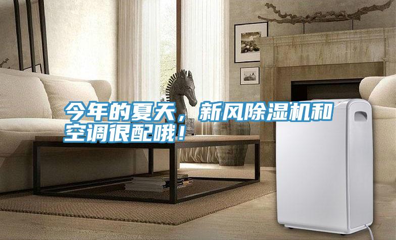 今年的夏天，新風PICACG哔咔官网入口和空調很配哦！