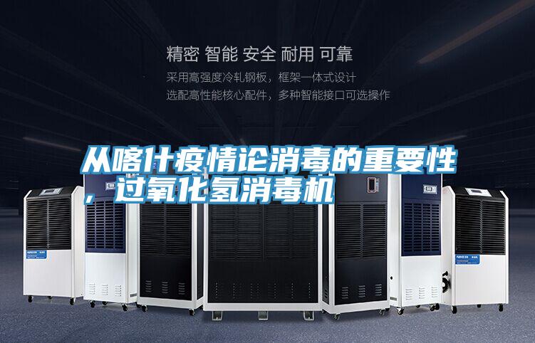 從喀什疫情論消毒的重要性，過氧化氫消毒機