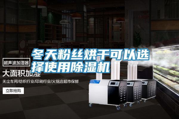 冬天粉絲烘幹可以選擇使用PICACG哔咔官网入口