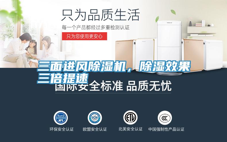 三麵進風PICACG哔咔官网入口，除濕效果三倍提速