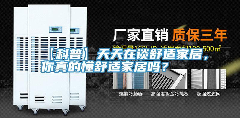 【科普】天天在談舒適家居，你真的懂舒適家居嗎？