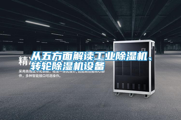 從五方麵解讀工業PICACG哔咔官网入口、轉輪PICACG哔咔官网入口設備