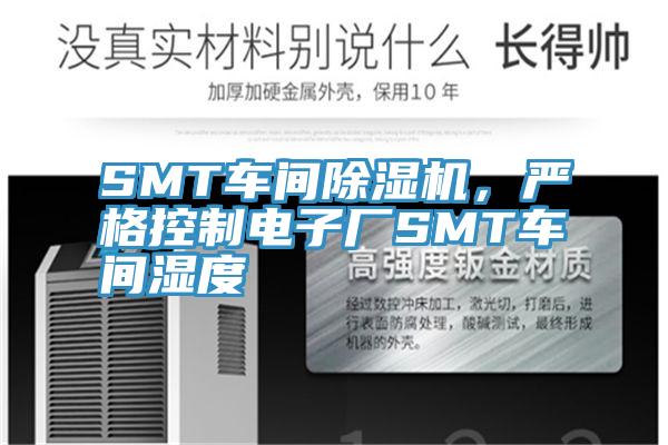 SMT車間PICACG哔咔官网入口，嚴格控製電子廠SMT車間濕度