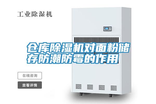 倉庫PICACG哔咔官网入口對麵粉儲存防潮防黴的作用