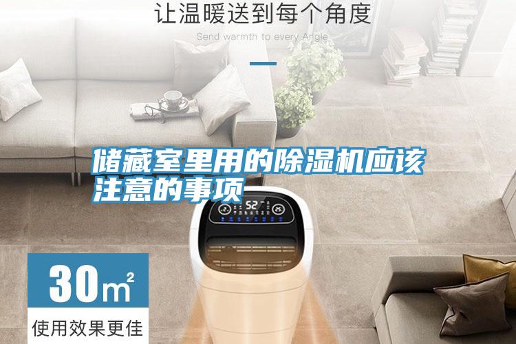 儲藏室裏用的PICACG哔咔官网入口應該注意的事項