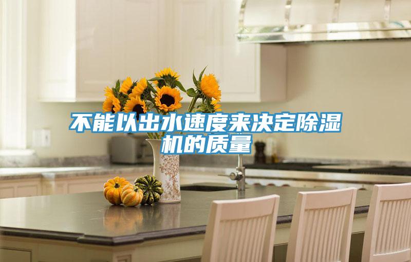 不能以出水速度來決定PICACG哔咔官网入口的質量