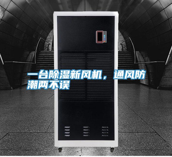 一台除濕新風機，通風防潮兩不誤