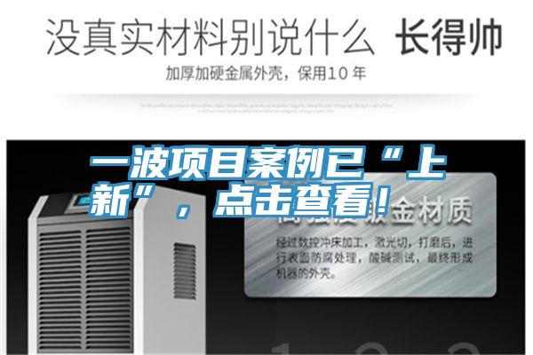 一波項目案例已“上新”，點擊查看！