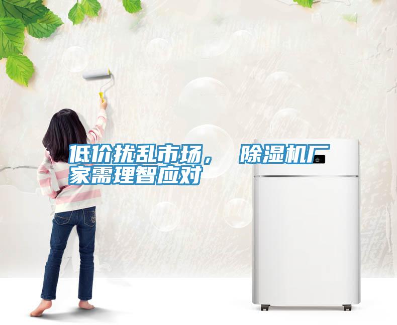 低價擾亂市場， PICACG哔咔官网入口廠家需理智應對