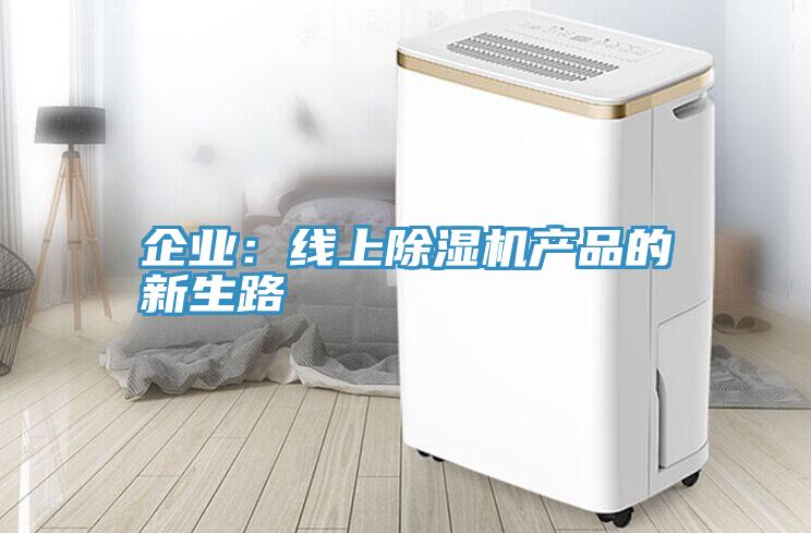 企業：線上PICACG哔咔官网入口產品的新生路