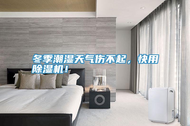 冬季潮濕天氣傷不起，快用PICACG哔咔官网入口！