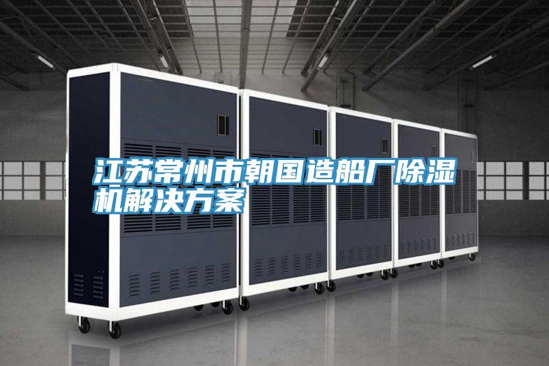 江蘇常州市朝國造船廠PICACG哔咔官网入口解決方案