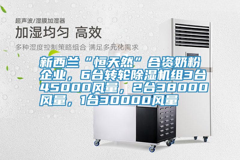 新西蘭“恒天然”合資奶粉企業，6台轉輪PICACG哔咔官网入口組3台45000風量，2台38000風量，1台30000風量