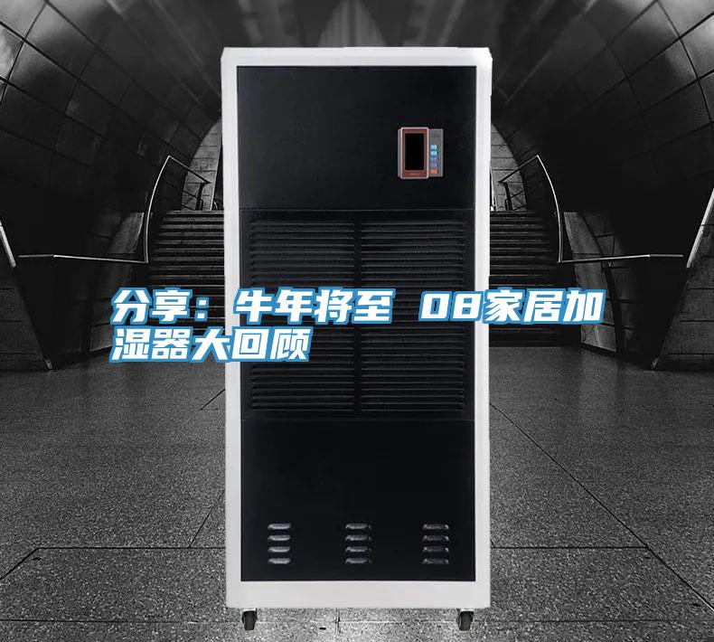 分享：牛年將至 08家居加濕器大回顧