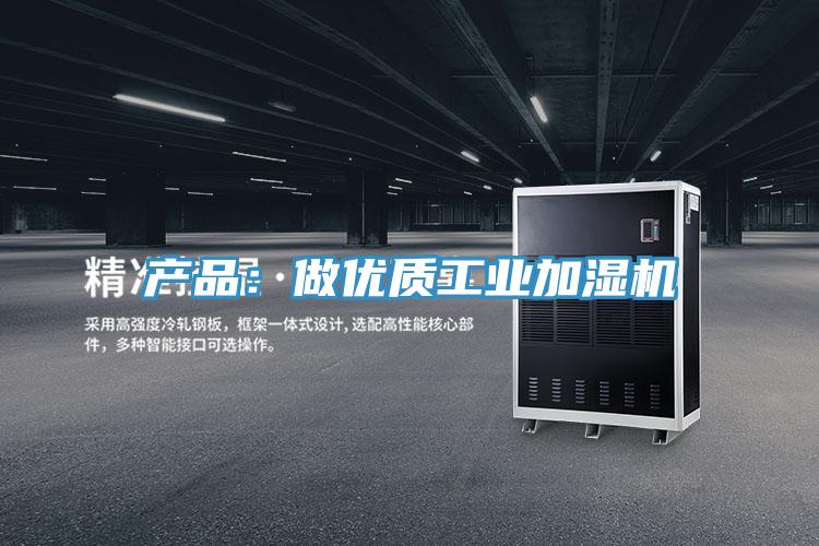 產品：做優質工業加濕機