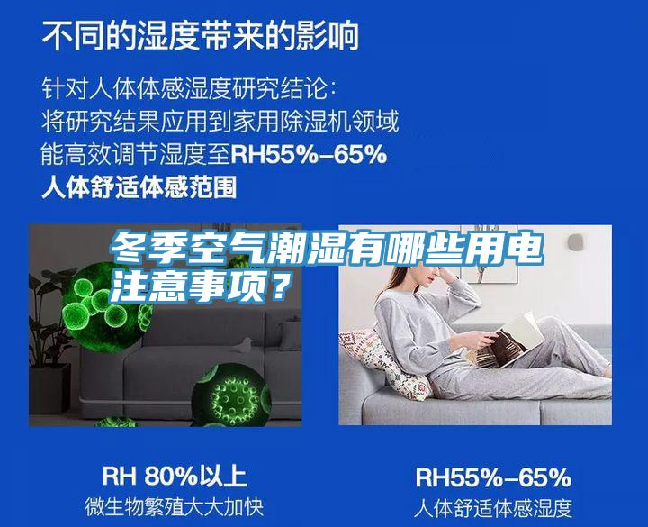 冬季空氣潮濕有哪些用電注意事項？