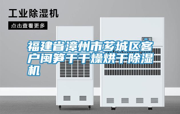 福建省漳州市薌城區客戶閩筍幹幹燥烘幹PICACG哔咔官网入口