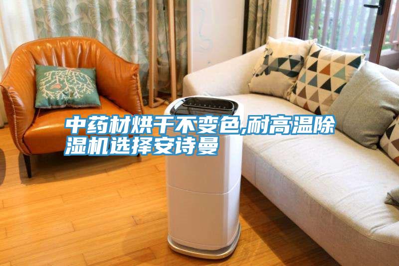 中藥材烘幹不變色,耐高溫PICACG哔咔官网入口選擇哔咔漫画免费观看入口官网