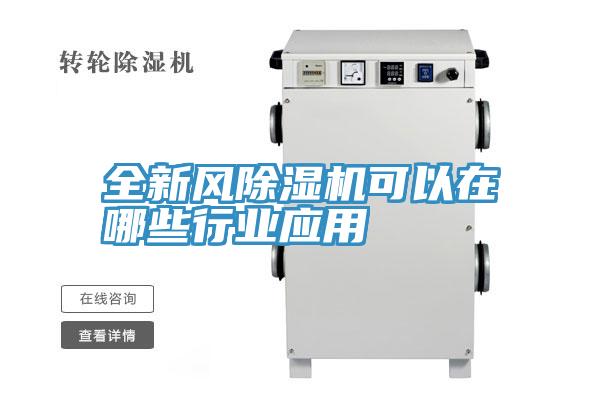 全新風PICACG哔咔官网入口可以在哪些行業應用