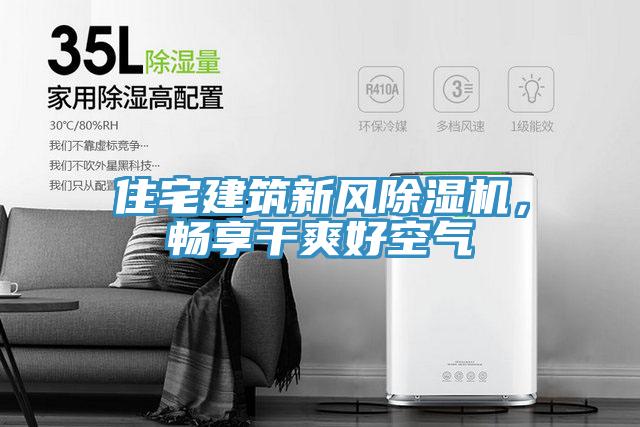 住宅建築新風PICACG哔咔官网入口，暢享幹爽好空氣