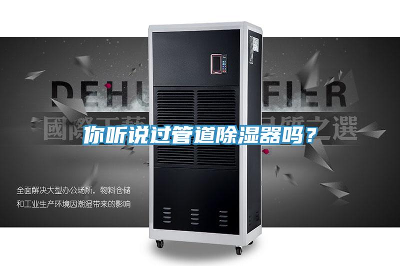 你聽說過管道除濕器嗎？
