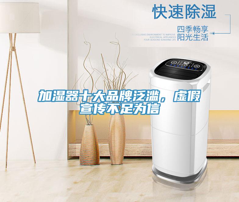 加濕器十大品牌泛濫，虛假宣傳不足為信
