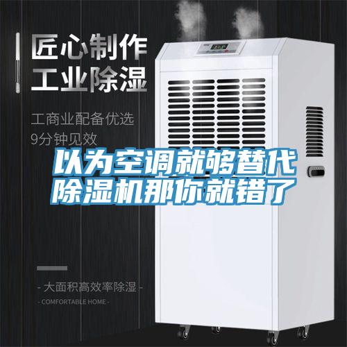 以為空調就夠替代PICACG哔咔官网入口那你就錯了