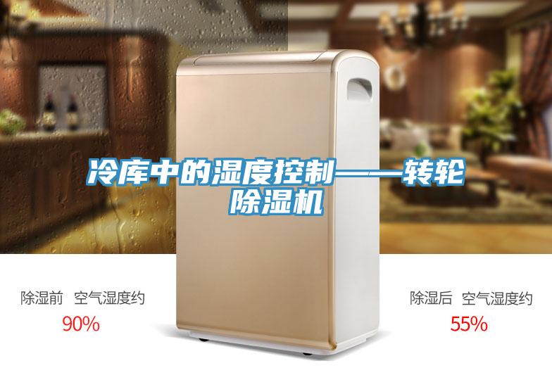 冷庫中的濕度控製——轉輪PICACG哔咔官网入口