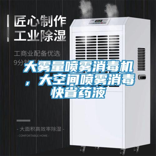 大霧量噴霧消毒機，大空間噴霧消毒快省藥液