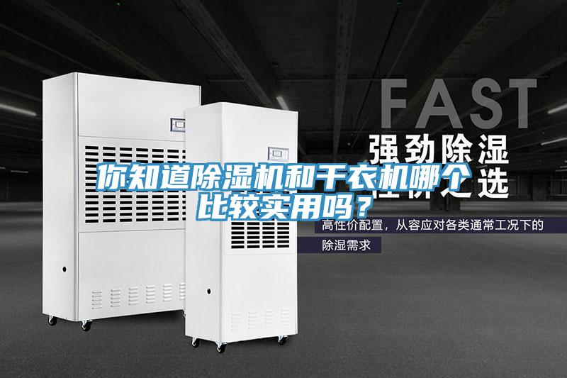 你知道PICACG哔咔官网入口和幹衣機哪個比較實用嗎？