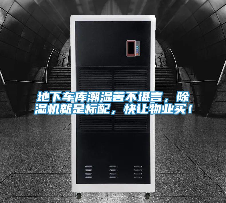 地下車庫潮濕苦不堪言，PICACG哔咔官网入口就是標配，快讓物業買！