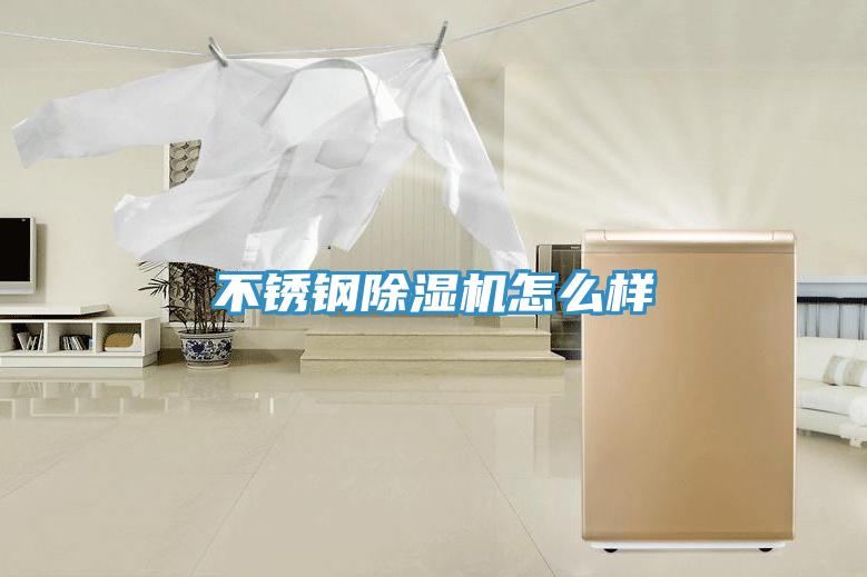 不鏽鋼PICACG哔咔官网入口怎麽樣