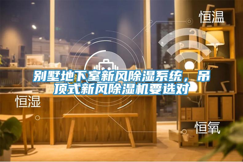 別墅地下室新風除濕係統，吊頂式新風PICACG哔咔官网入口要選對