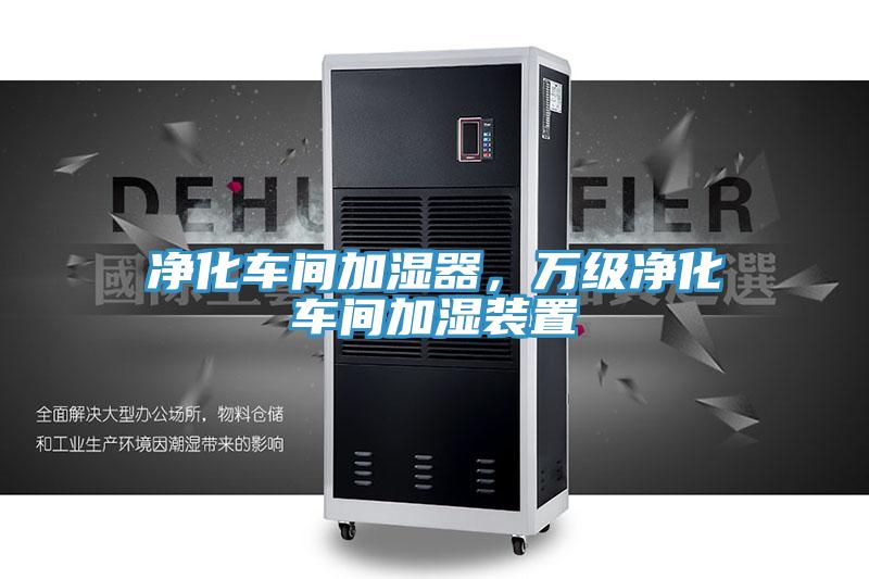 淨化車間加濕器，萬級淨化車間加濕裝置