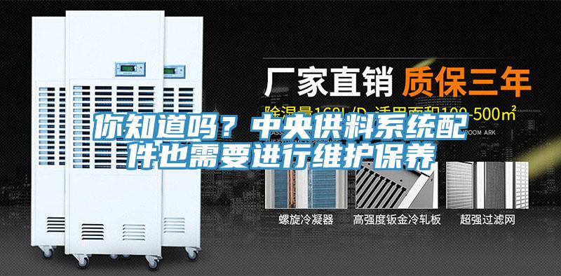 你知道嗎？中央供料係統配件也需要進行維護保養