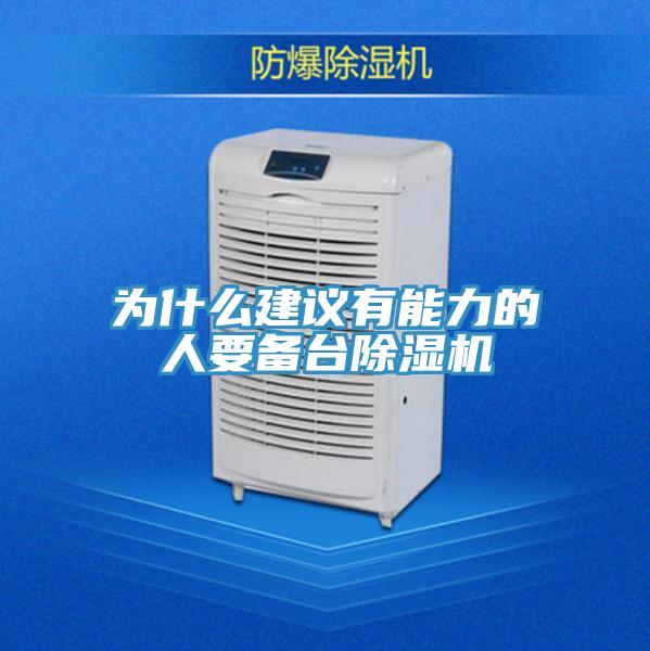 為什麽建議有能力的人要備台PICACG哔咔官网入口