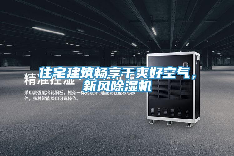 住宅建築暢享幹爽好空氣，新風PICACG哔咔官网入口