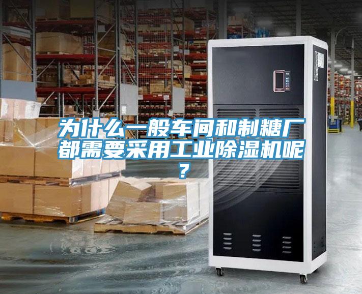 為什麽一般車間和製糖廠都需要采用工業PICACG哔咔官网入口呢？