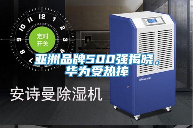 亞洲品牌500強揭曉，華為受熱捧