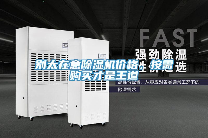 別太在意PICACG哔咔官网入口價格，按需購買才是王道