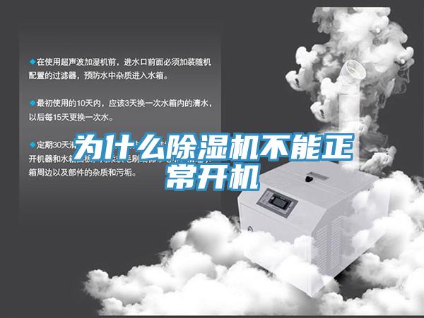 為什麽PICACG哔咔官网入口不能正常開機