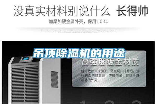 吊頂PICACG哔咔官网入口的用途